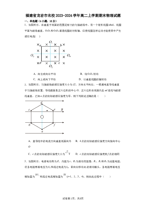 福建龙岩市名校2023-2024学年高二上学期期末物理试题.docx 第1页