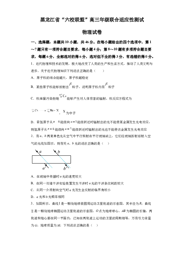 详解分析黑龙江&ldquo;六校联盟&rdquo;2023-2024学年高三下学期联合性适应测试物理试题(含参考答案) 第1页