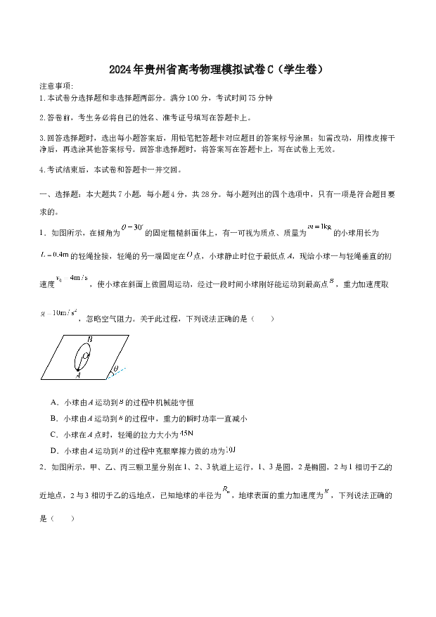 2024年贵州高考物理模拟试卷C学生卷.docx 第1页