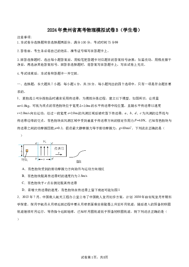2024年贵州高考物理模拟试卷B学生卷.docx 第1页