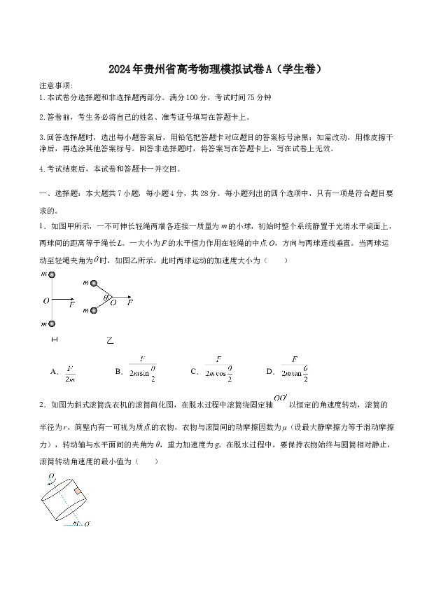 2024年贵州高考物理模拟试卷A学生卷.docx 第1页