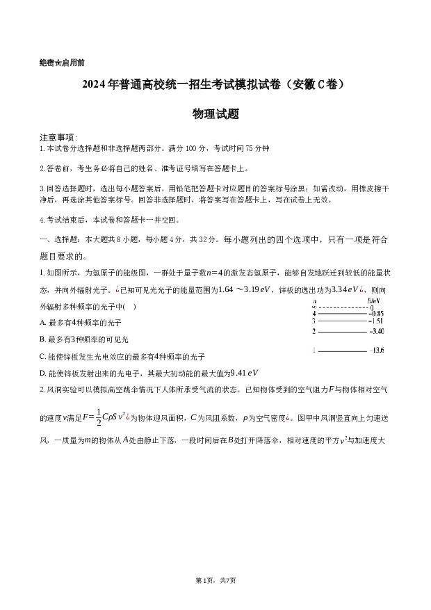 2024年安徽高考物理模拟试卷C学生卷.docx 第1页