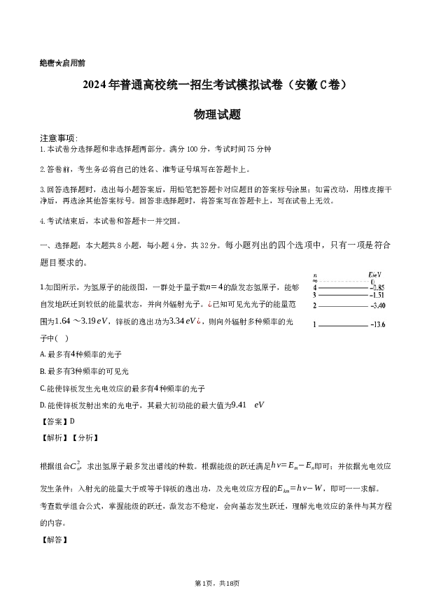 2024年安徽高考物理模拟试卷C解析卷.docx 第1页