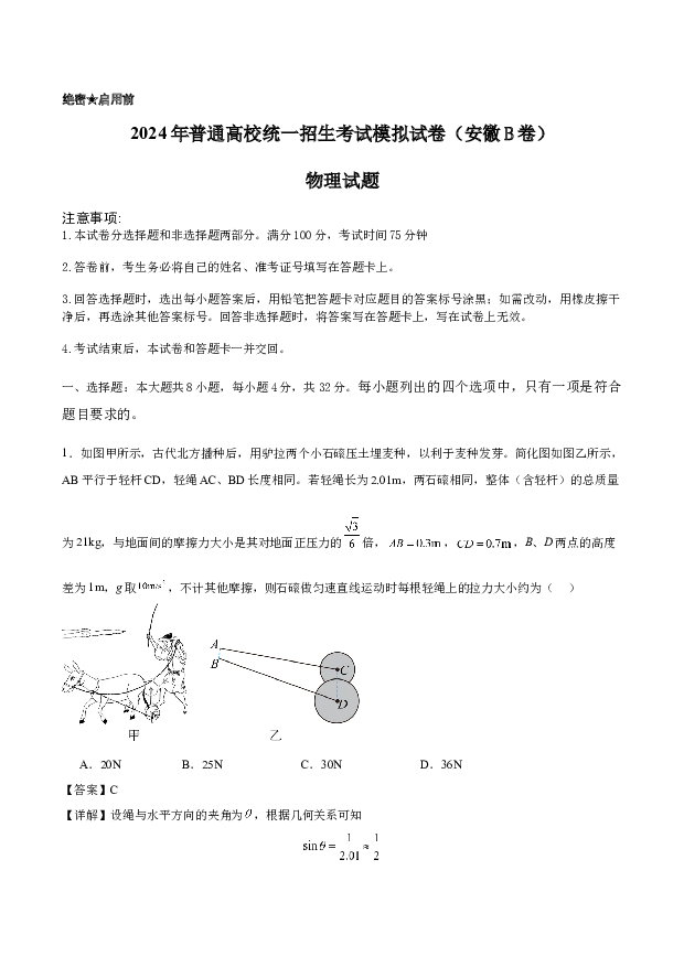 2024年安徽高考物理模拟试卷B解析卷.docx 第1页