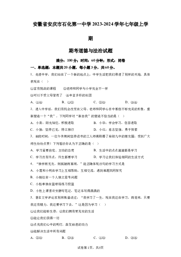 详解分析安徽安庆市石化第一中学2023-2024学年七年级上学期期中道德与法治试题(含参考答案) 第1页