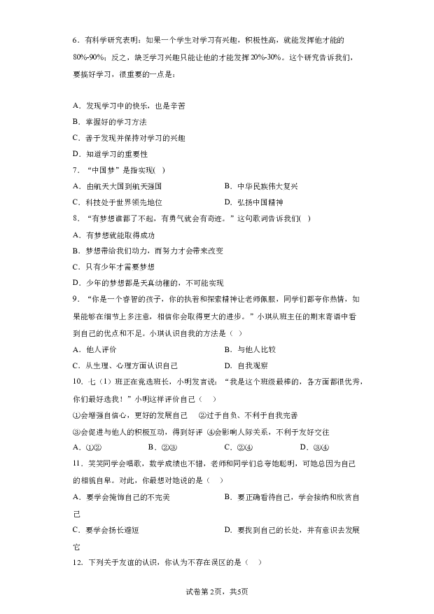 详解分析安徽安庆市石化第一中学2023-2024学年七年级上学期期中道德与法治试题(含参考答案) 第2页