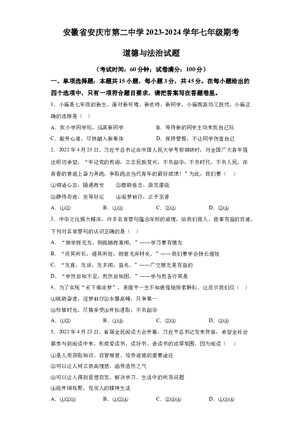 详解分析安徽安庆市第二中学+2023-2024学年七年级12月月考道德与法治试题(含参考答案) 第1页