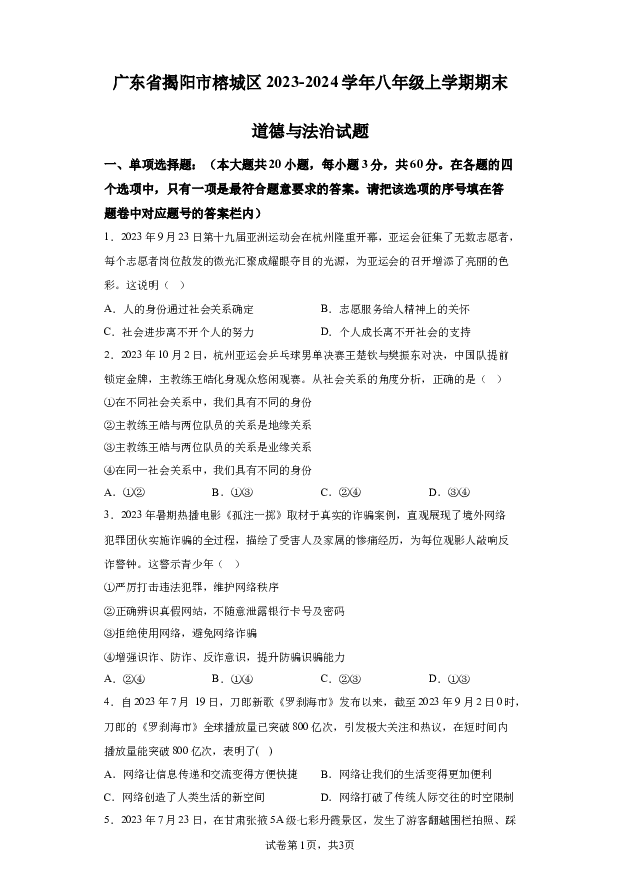 详解分析广东揭阳市榕城区2023-2024学年八年级上学期期末道德与法治试题(含参考答案) 第1页