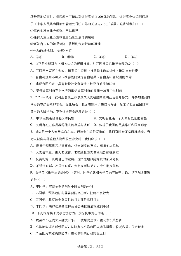 详解分析广东揭阳市榕城区2023-2024学年八年级上学期期末道德与法治试题(含参考答案) 第2页