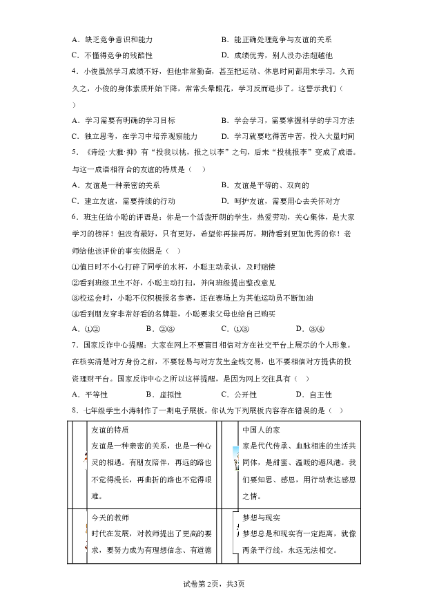 详解分析广东汕头市金平区2023-2024学年七年级上学期期末道德与法治试题(含参考答案) 第2页