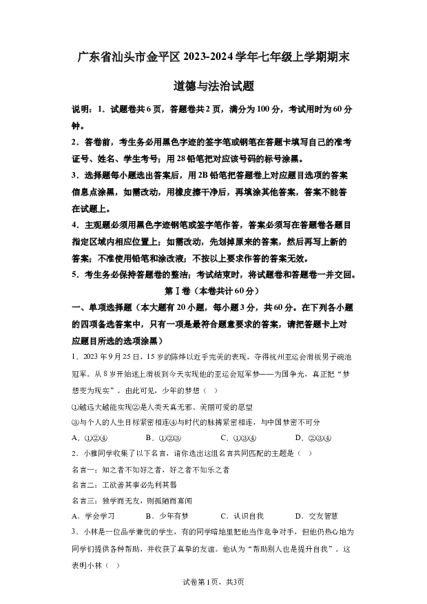详解分析广东汕头市金平区2023-2024学年七年级上学期期末道德与法治试题(含参考答案) 第1页