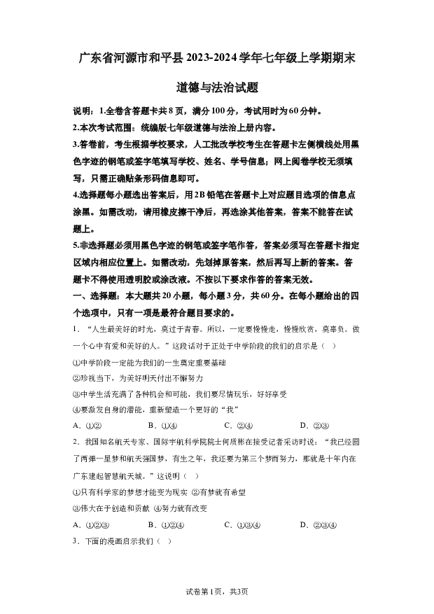 详解分析广东河源市和平县2023-2024学年七年级上学期期末道德与法治试题(含参考答案) 第1页