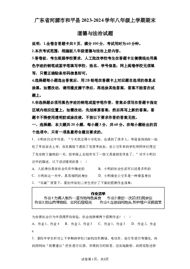 详解分析广东河源市和平县2023-2024学年八年级上学期期末道德与法治试题(含参考答案) 第1页
