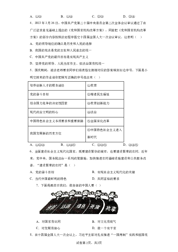 详解分析辽宁阜新市海州区2023-2024学年九年级上学期期末道德与法治试题(含参考答案) 第2页