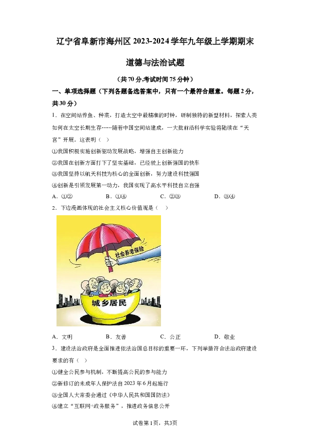 详解分析辽宁阜新市海州区2023-2024学年九年级上学期期末道德与法治试题(含参考答案) 第1页