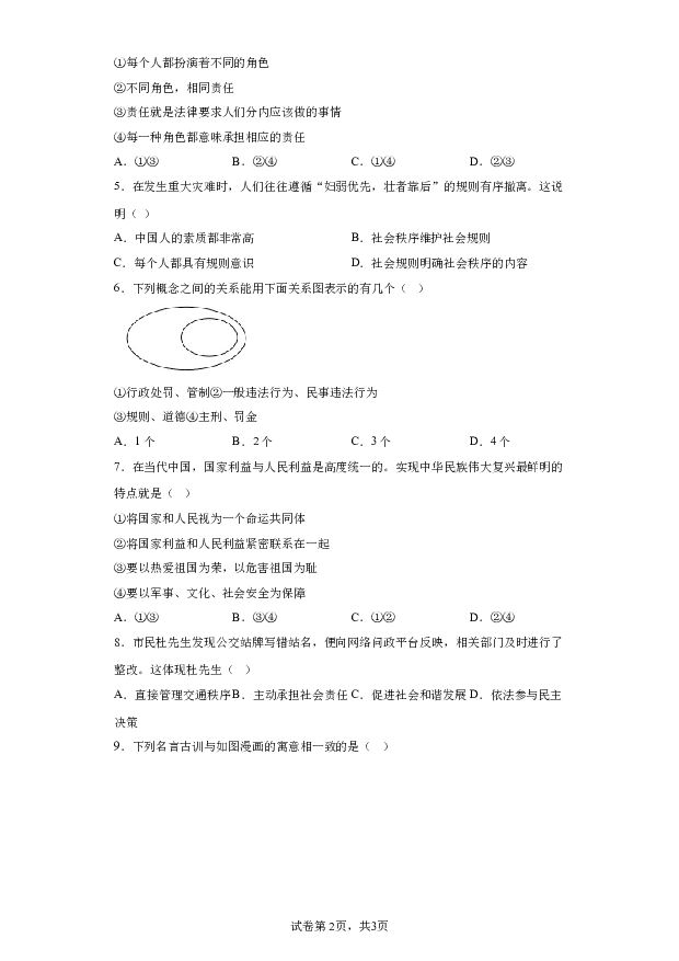 详解分析辽宁阜新市海州区2023-2024学年八年级上学期期末道德与法治试题(含参考答案) 第2页