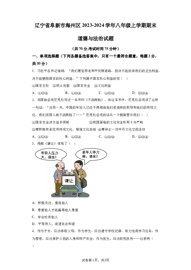 详解分析辽宁阜新市海州区2023-2024学年八年级上学期期末道德与法治试题(含参考答案) 第1页