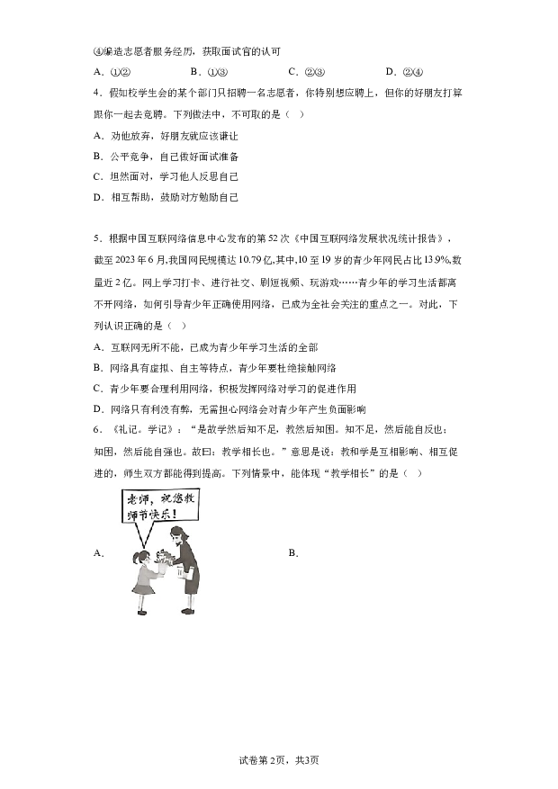 详解分析重庆两江新区2023-2024学年七年级上学期期末道德与法治试题(含参考答案) 第2页