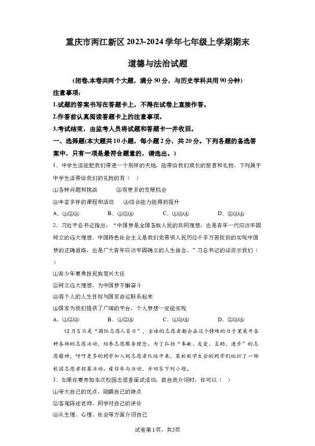 详解分析重庆两江新区2023-2024学年七年级上学期期末道德与法治试题(含参考答案) 第1页