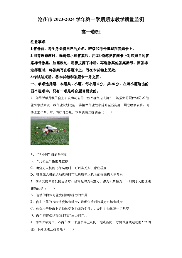 详解分析河北沧州市八县联考2023-2024学年高一上学期1月期末考试物理试题(含参考答案) 第1页