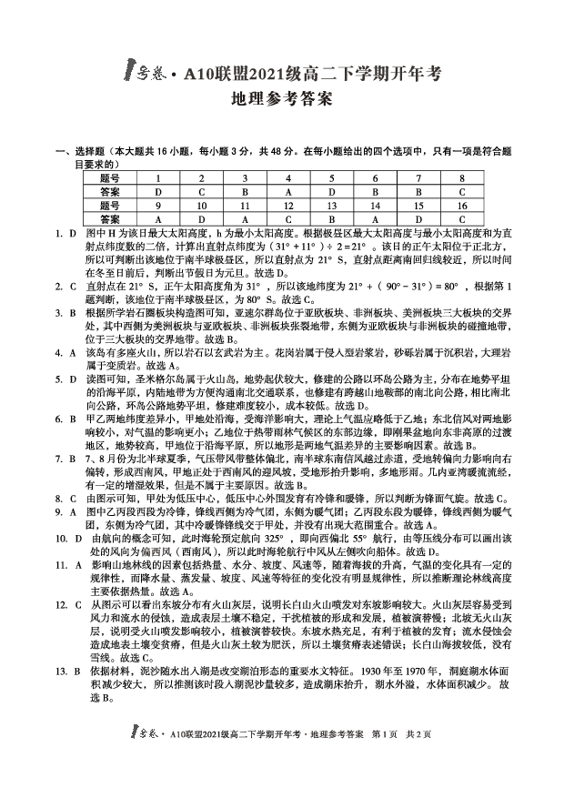 （地理）1号卷&middot;A10联盟2021级高二下学期开年考地理参考答案.pdf 第1页