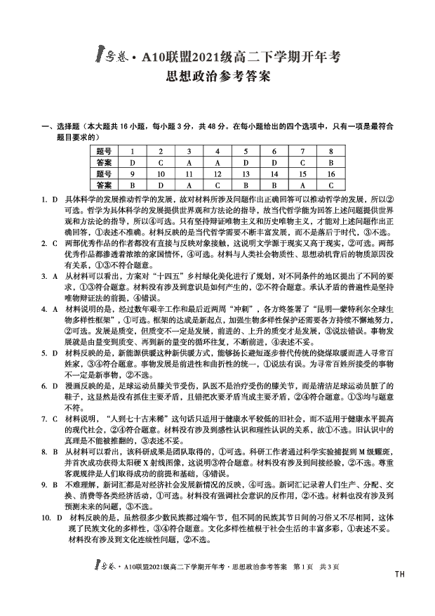 （政治TH）1号卷&middot;A10联盟2021级高二下学期开年考思想政治参考答案TH.pdf 第1页