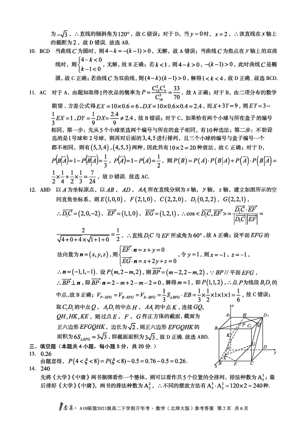 【数学（北师大版）】1号卷&middot;A10联盟2021级高二下学期开年考数学（北师大版）答案.pdf 第2页