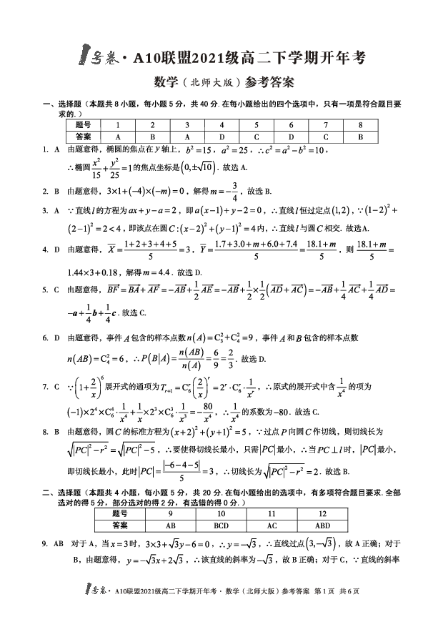 【数学（北师大版）】1号卷&middot;A10联盟2021级高二下学期开年考数学（北师大版）答案.pdf 第1页