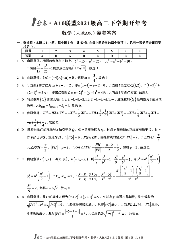 【数学（人教A版）】1号卷&middot;A10联盟2021级高二下学期开年考数学（人教A版）答案.pdf 第1页