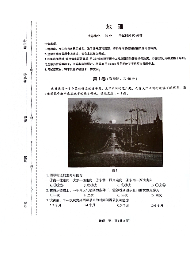 河南周口市项城市四校2024届高三12月学情调研考试试题-地理.pdf 第1页