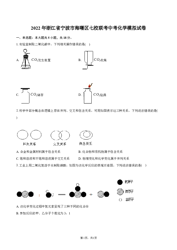 2022年浙江宁波市海曙区七校联考中考化学模拟试卷.docx 第1页