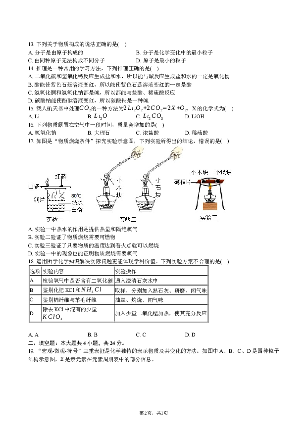 2023年辽宁阜新市中考化学模拟试卷.docx 第2页
