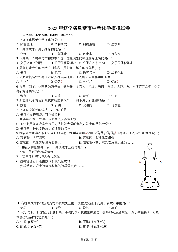 2023年辽宁阜新市中考化学模拟试卷.docx 第1页