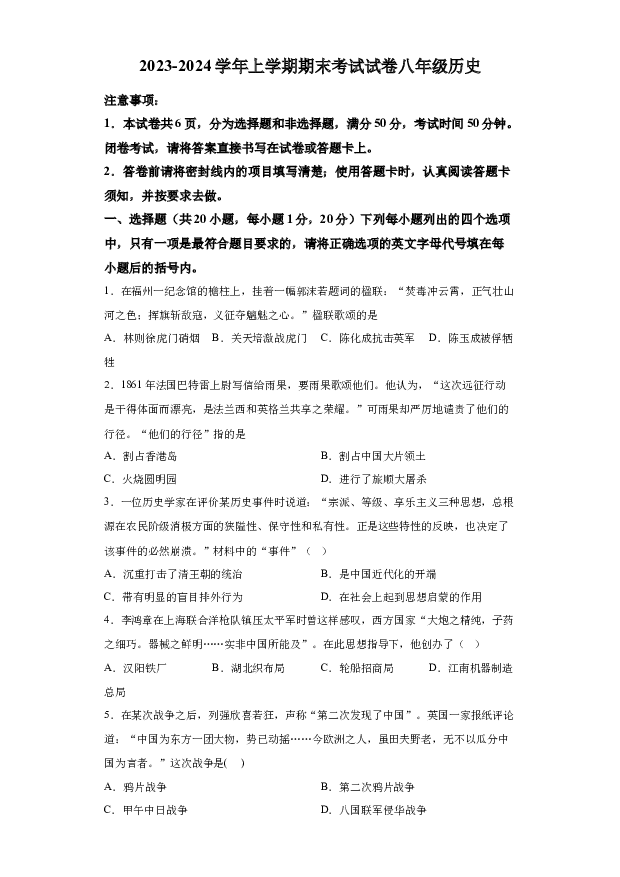 详解分析河南漯河市舞阳县2023-2024学年八年级上学期期末历史试题(含参考答案) 第1页