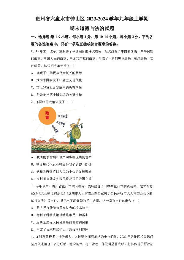详解分析贵州六盘水市钟山区2023-2024学年九年级上学期期末道德与法治试题(含参考答案) 第1页