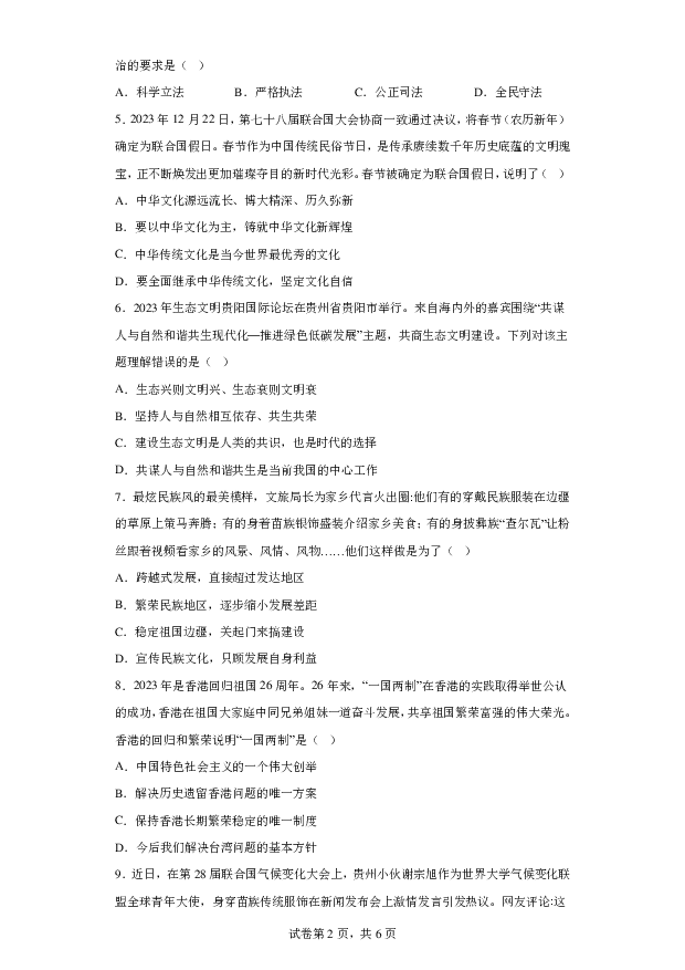 详解分析贵州六盘水市钟山区2023-2024学年九年级上学期期末道德与法治试题(含参考答案) 第2页