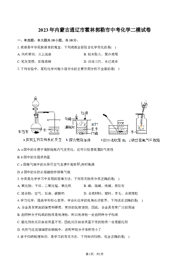 2023年内蒙古通辽市霍林郭勒市中考化学二模试卷.docx 第1页