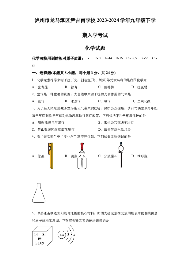 详解分析四川泸州市龙马潭区尹吉甫学校2023-2024学年九年级下学期开学化学试题(含参考答案) 第1页