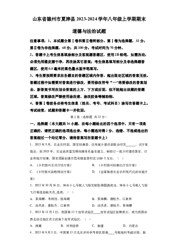 详解分析山东德州市夏津县2023-2024学年八年级上学期期末道德与法治试题(含参考答案) 第1页