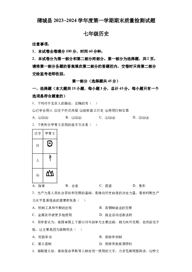 详解分析陕西渭南市蒲城县2023-2024学年部编版七年级历史上学期期末试题(含参考答案) 第1页