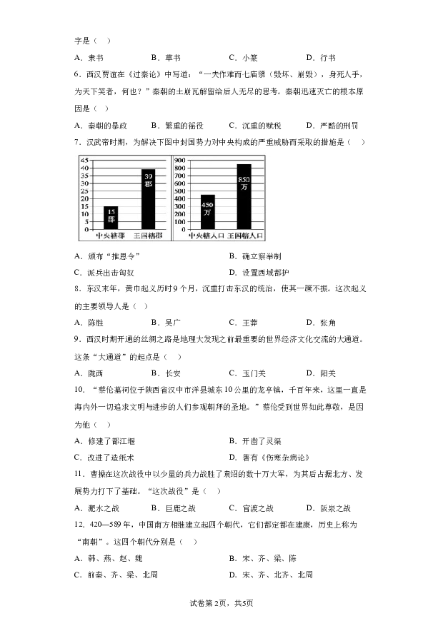 详解分析陕西渭南市蒲城县2023-2024学年部编版七年级历史上学期期末试题(含参考答案) 第2页