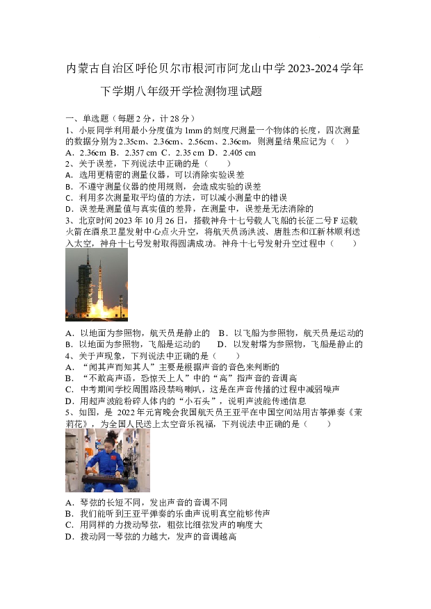 内蒙古自治区呼伦贝尔市根河市阿龙山中学2023-2024学年八年级上学期开学物理试题.docx 第1页