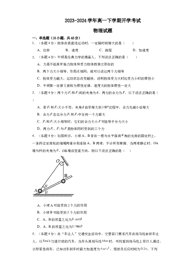 内蒙古通辽市重点学校2023-2024学年高一下学期开学考试物理试题（(含参考解析)）.docx 第1页