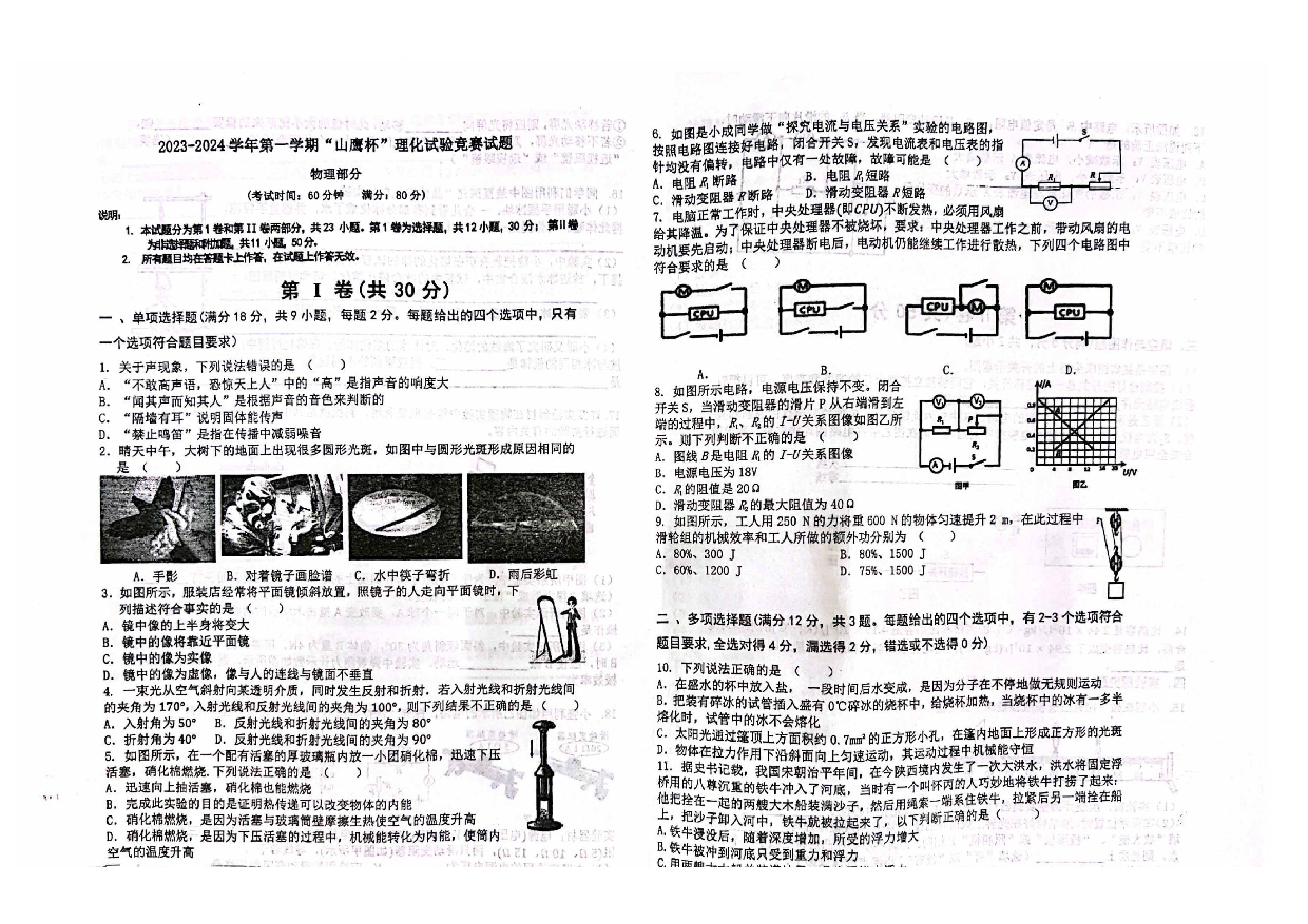 山东青岛市2023-2024学年九年级上学期&ldquo;山鹰杯&rdquo;竞赛物理试题.docx 第1页