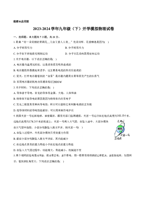 广东湛江市廉江市学校2023-2024学年九年级（下）开学模拟物理试卷-普通用卷.docx 第1页