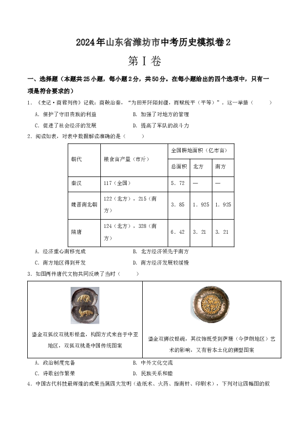 2024年山东潍坊市中考历史模拟卷2.docx 第1页