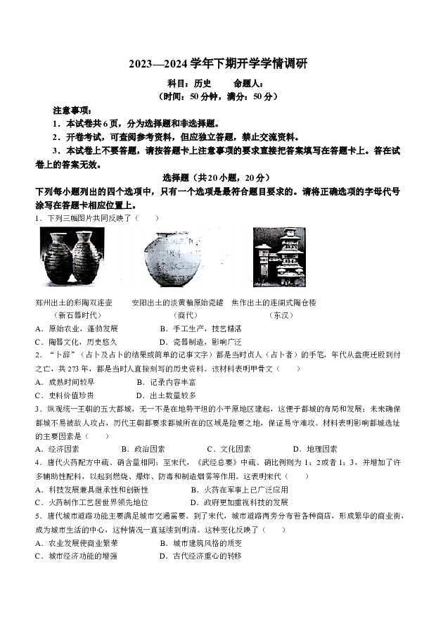 河南实验中学2023--2024学年部编版九年级下学期开学考试历史试题.docx 第1页