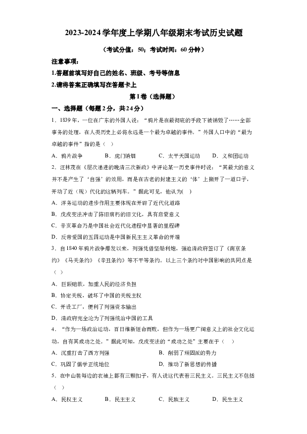 详解分析内蒙古自治区通辽市科尔沁左翼中旗联盟校2023-2024学年部编版八年级上学期期末考试历史试题(含参考答案) 第1页