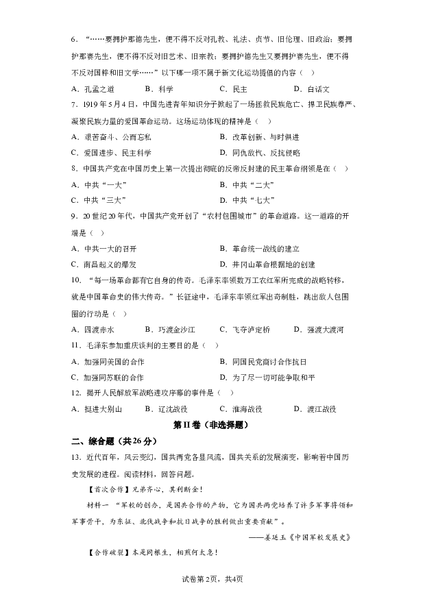 详解分析内蒙古自治区通辽市科尔沁左翼中旗联盟校2023-2024学年部编版八年级上学期期末考试历史试题(含参考答案) 第2页