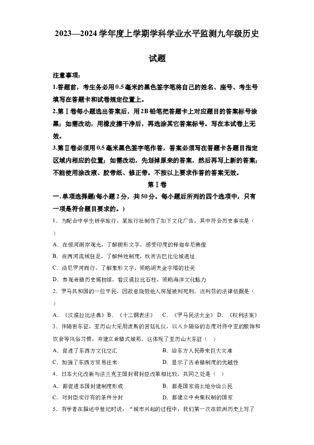 详解分析山东日照地区2023-2024学年九年级上学期期末历史试题(含参考答案) 第1页